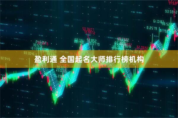 盈利通 全国起名大师排行榜机构
