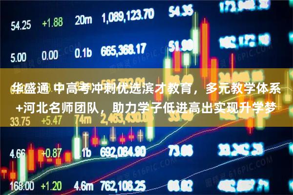华盛通 中高考冲刺优选滨才教育，多元教学体系+河北名师团队，助力学子低进高出实现升学梦