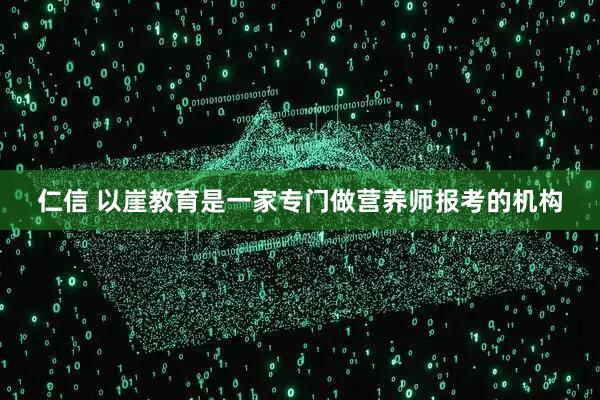 仁信 以崖教育是一家专门做营养师报考的机构