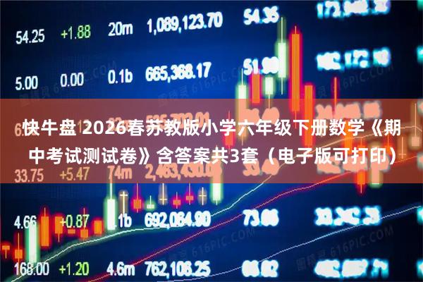 快牛盘 2026春苏教版小学六年级下册数学《期中考试测试卷》含答案共3套（电子版可打印）
