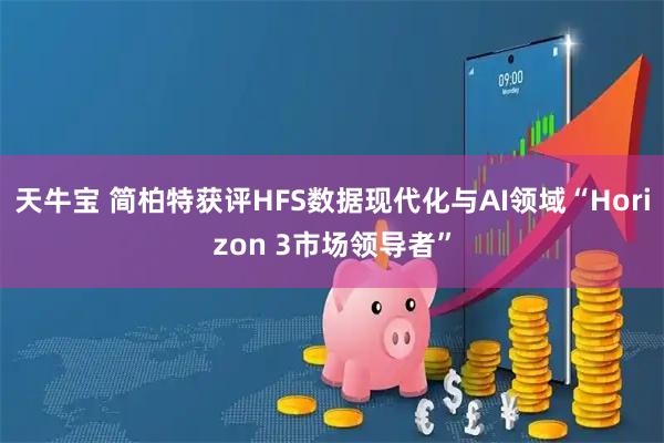 天牛宝 简柏特获评HFS数据现代化与AI领域“Horizon 3市场领导者”