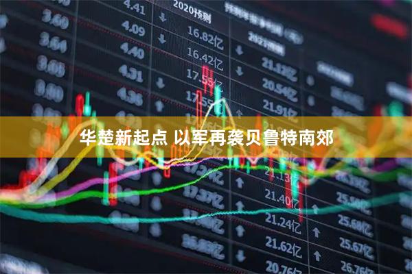 华楚新起点 以军再袭贝鲁特南郊