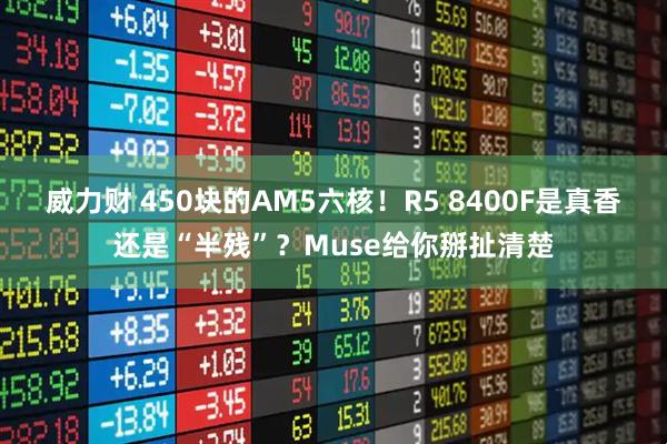 威力财 450块的AM5六核！R5 8400F是真香还是“半残”？Muse给你掰扯清楚