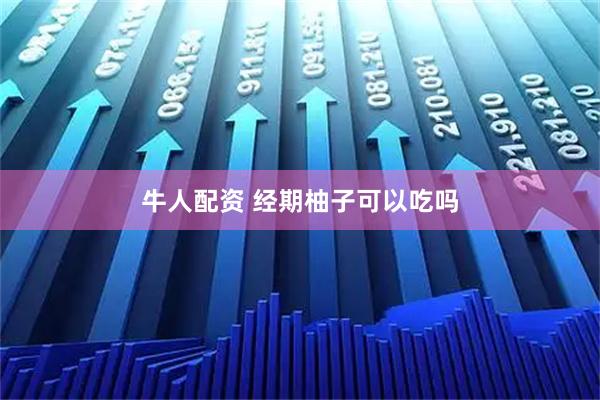 牛人配资 经期柚子可以吃吗