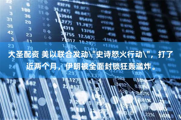 大圣配资 美以联合发动