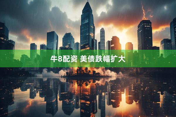 牛8配资 美债跌幅扩大